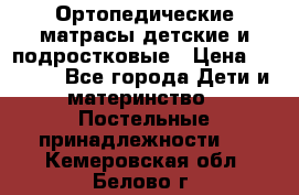 Ортопедические матрасы детские и подростковые › Цена ­ 2 147 - Все города Дети и материнство » Постельные принадлежности   . Кемеровская обл.,Белово г.